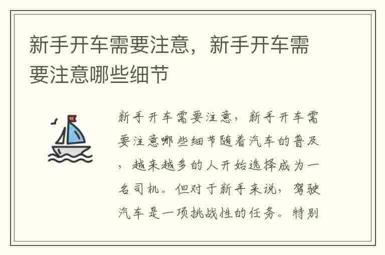 新手开车需要注意，新手开车需要注意哪些细节